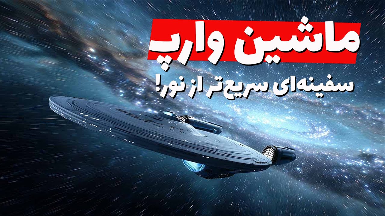 ماشین وارپ! آیا واقعاً می‌شود سریع‌تر از نور سفر کرد؟