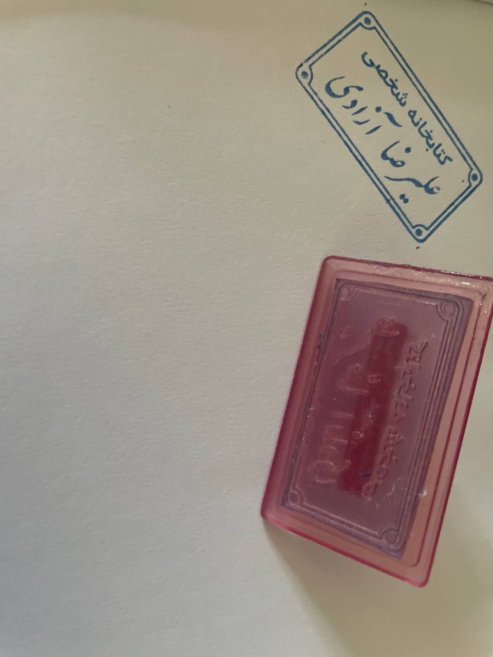 کتاب‌خانه‌ی شخصی علیرضا آزادی